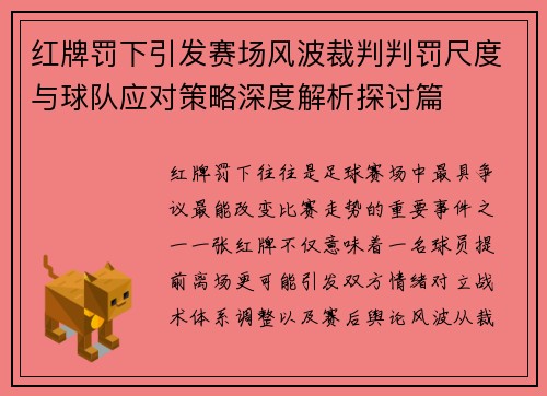 红牌罚下引发赛场风波裁判判罚尺度与球队应对策略深度解析探讨篇