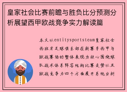 皇家社会比赛前瞻与胜负比分预测分析展望西甲欧战竞争实力解读篇