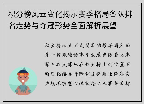 积分榜风云变化揭示赛季格局各队排名走势与夺冠形势全面解析展望
