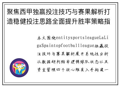 聚焦西甲独赢投注技巧与赛果解析打造稳健投注思路全面提升胜率策略指南