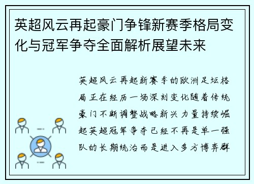 英超风云再起豪门争锋新赛季格局变化与冠军争夺全面解析展望未来