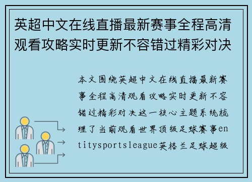英超中文在线直播最新赛事全程高清观看攻略实时更新不容错过精彩对决